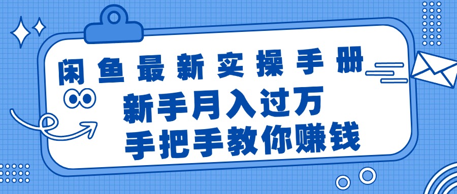 闲鱼最新实操手册，手把手教你赚钱，新手月入过万轻轻松松-副业网