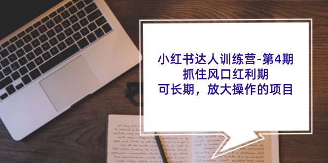 小红书达人训练营-第4期：抓住风口红利期，可长期，放大操作的项目-副业网
