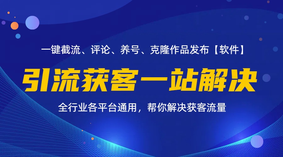 全行业多平台引流获客一站式搞定，截流、自热、投流、养号全自动一站解决-副业网