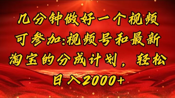 几分钟一个视频，可在视频号，淘宝同时获取收益，新手小白轻松日入2000…-副业网