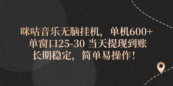 咪咕音乐无脑挂机，单机600+ 单窗口25-30 当天提现到账 长期稳定，简单…-副业网