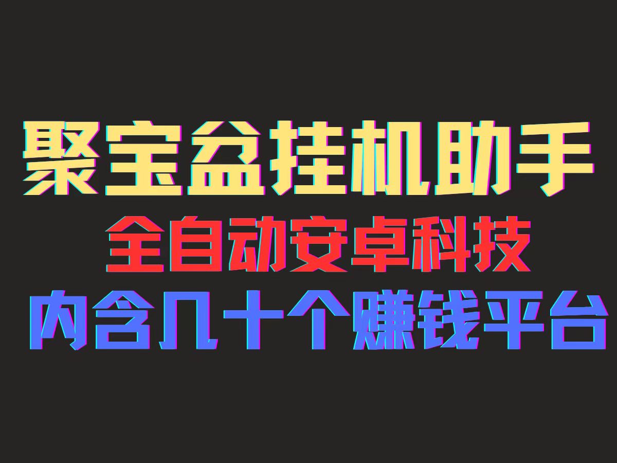 聚宝盆安卓脚本，一部手机一天100左右，几十款广告脚本，全自动撸流量…-副业网