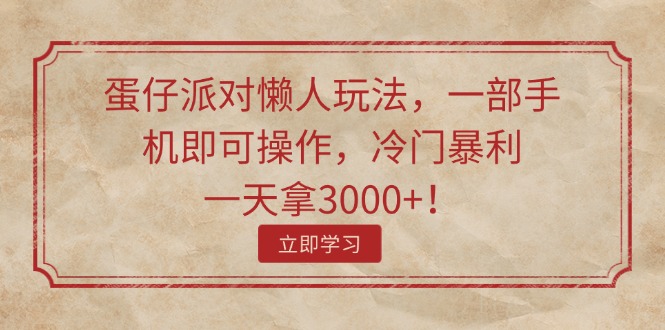 蛋仔派对懒人玩法，一部手机即可操作，冷门暴利，一天拿3000+！-副业网