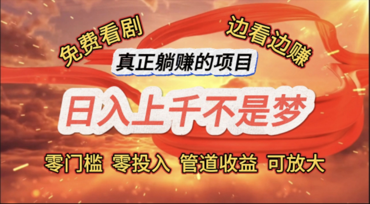 免费看剧，边看边赚，日入上千不是梦，一个真正的躺赚项目-副业网