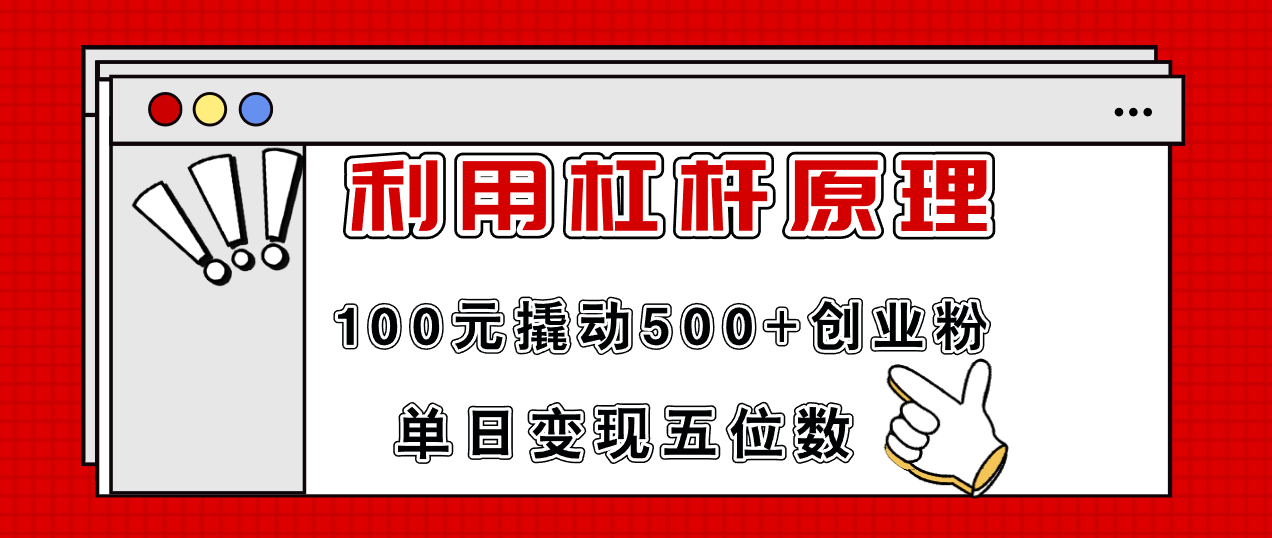 利用杠杆100元撬动500+创业粉，单日变现5位数-副业网