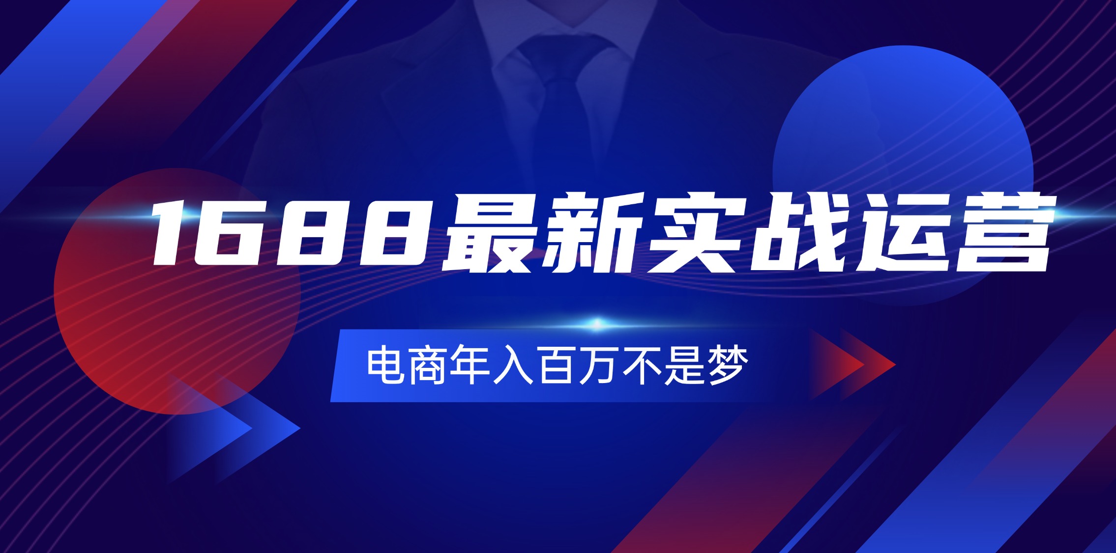 1688最新实战运营  0基础学会1688实战运营，电商年入百万不是梦-131节-副业网