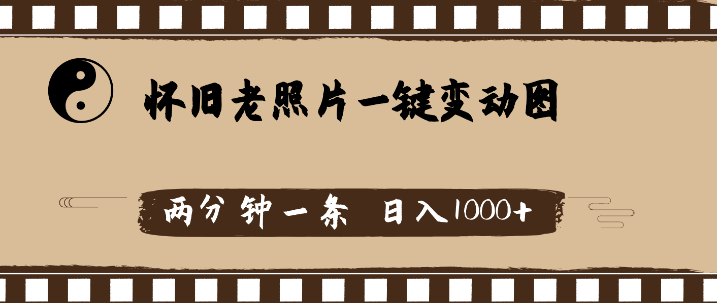 怀旧老照片，AI一键变动图，两分钟一条，日入1000+-副业网
