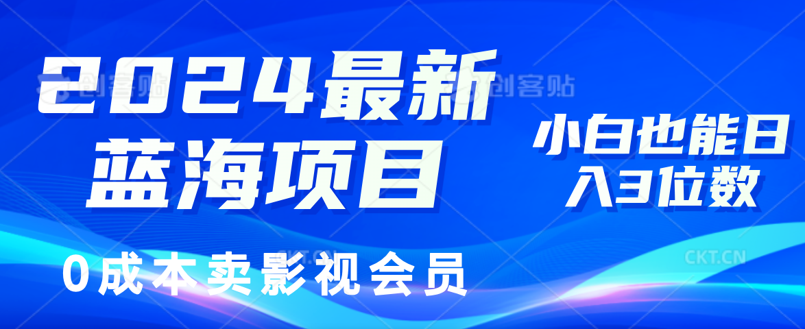 2024最新蓝海项目，0成本卖影视会员，小白也能日入3位数-副业网
