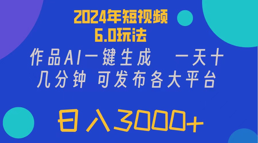 2024年短视频6.0玩法，作品AI一键生成，可各大短视频同发布。轻松日入3…-副业网
