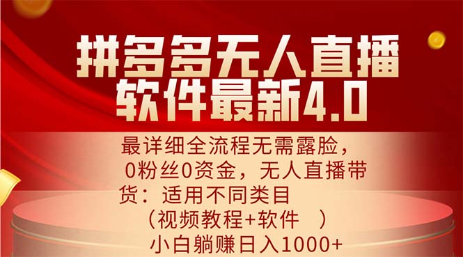 拼多多无人直播软件最新4.0，最详细全流程无需露脸，0粉丝0资金， 小白…-副业网