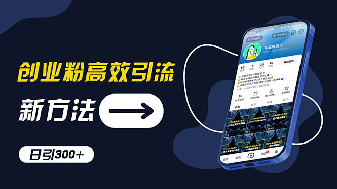 创业粉高效引流，抖音工具号玩法，日引300+，不要成为学习高手，要成为…-副业网