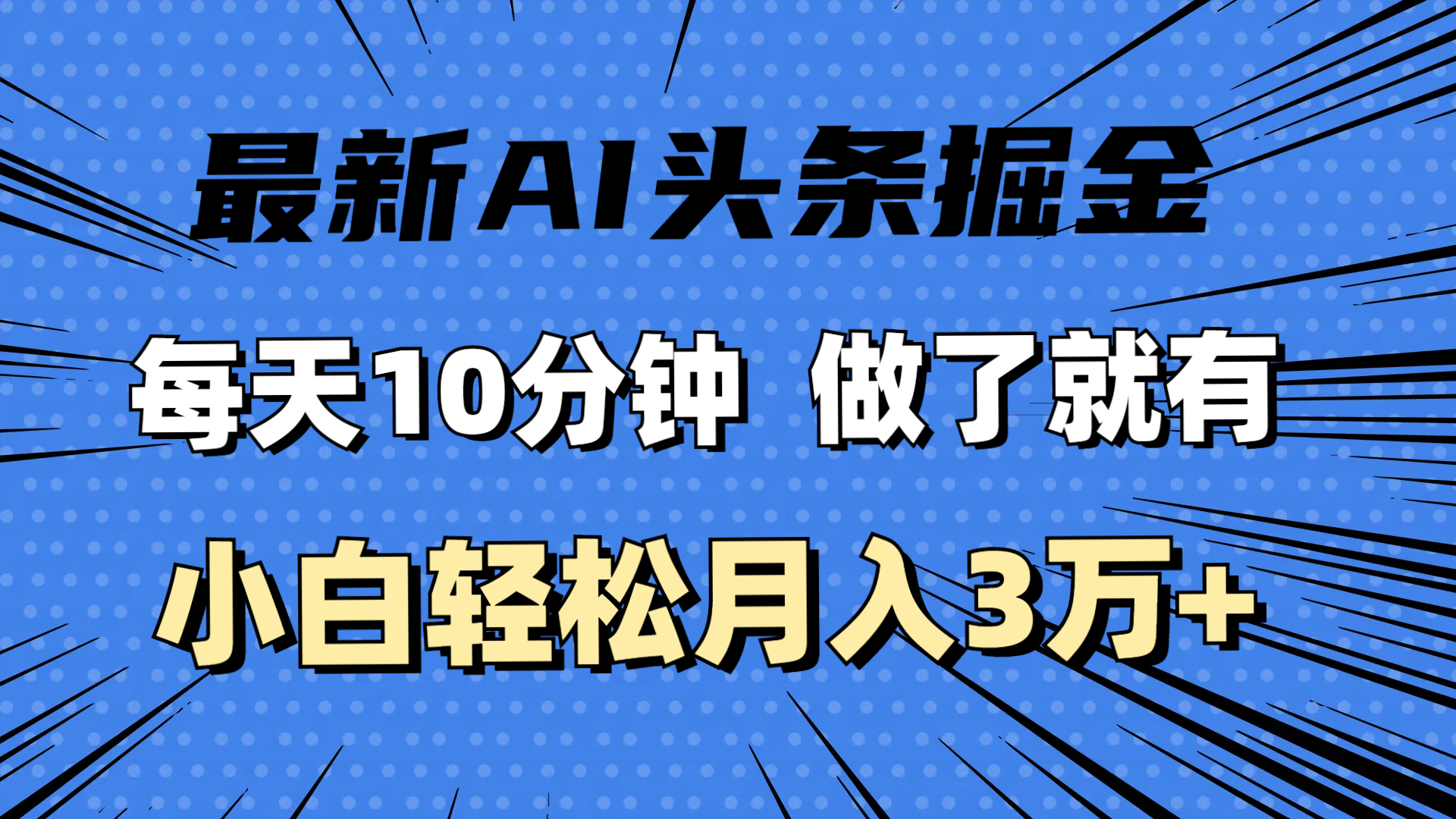 最新AI头条掘金，每天10分钟，做了就有，小白也能月入3万+-副业网