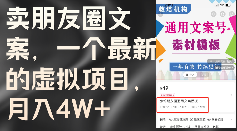 卖朋友圈文案，一个最新的虚拟项目，月入4W+-副业网