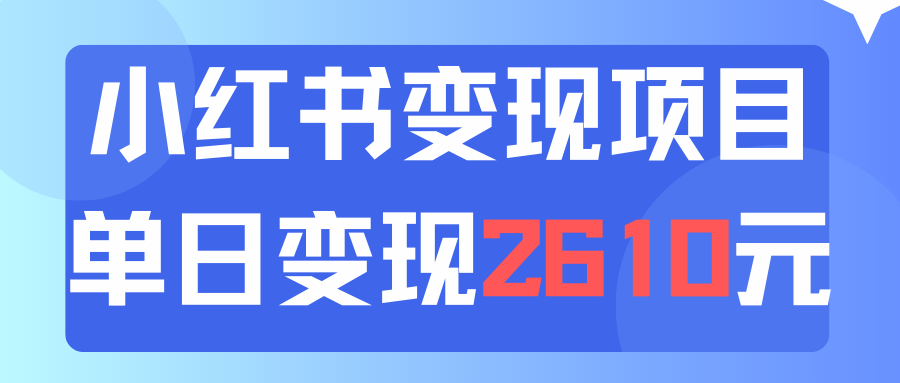 利用小红书卖资料单日引流150人当日变现2610元小白可实操-副业网