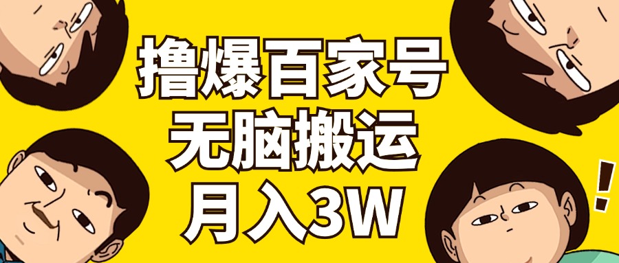 撸爆百家号3.0，无脑搬运，无需剪辑，有手就会，一个月狂撸3万-副业网