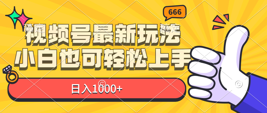 视频号最新玩法，小白也可轻松上手，日入1000+-副业网