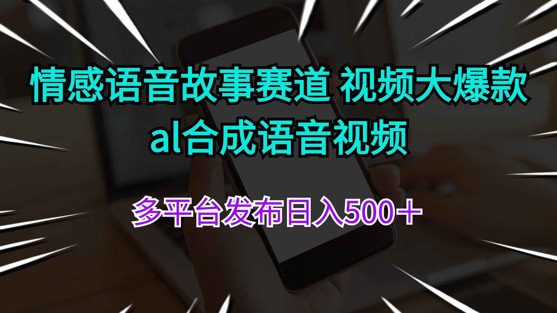 情感语音故事赛道 视频大爆款 al合成语音视频多平台发布日入500＋-副业网