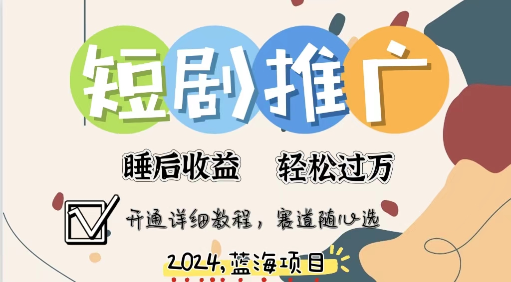 拥有睡眠收益的短剧推广大风口项目，十分钟学会，多赛道选择，月入五位数-副业网
