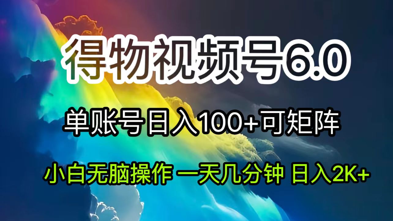2024短视频得物6.0玩法，在去重软件的加持下爆款视频，轻松月入过万-副业网