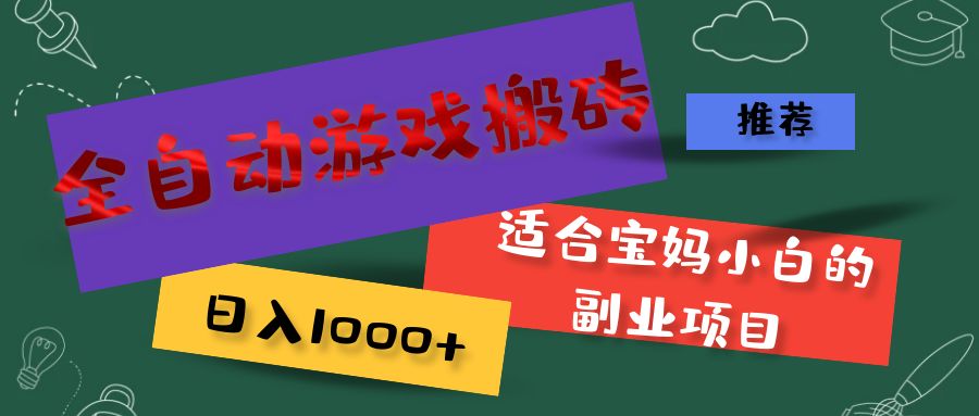 全自动游戏搬砖，日入1000+ 适合宝妈小白的副业项目-副业网