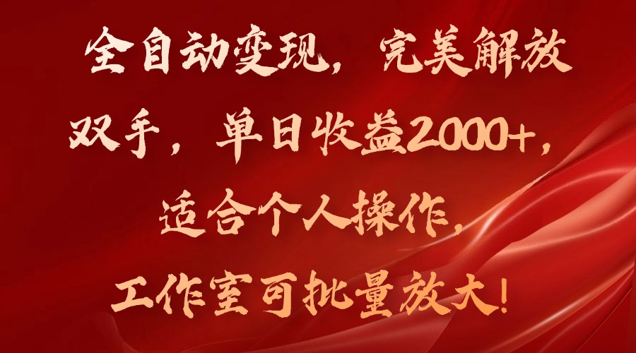 全自动变现，完美解放双手，单日收益2000+，适合个人操作，工作室可批…-副业网