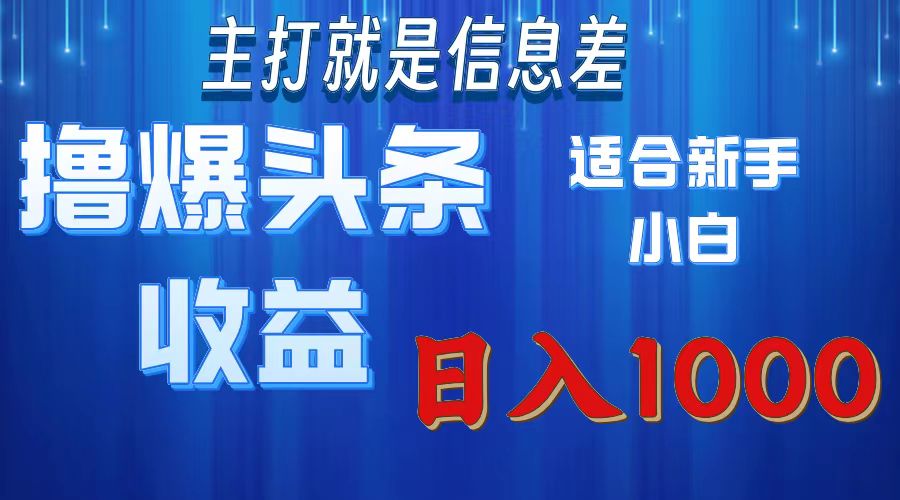 撸爆今日头条操作简单日入1000＋-副业网