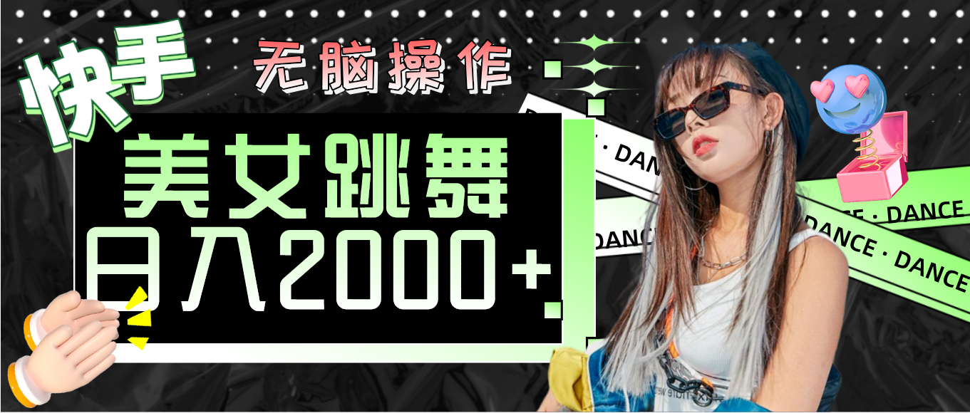 快手美女跳舞  无脑操作 轻松日入2000+-副业网