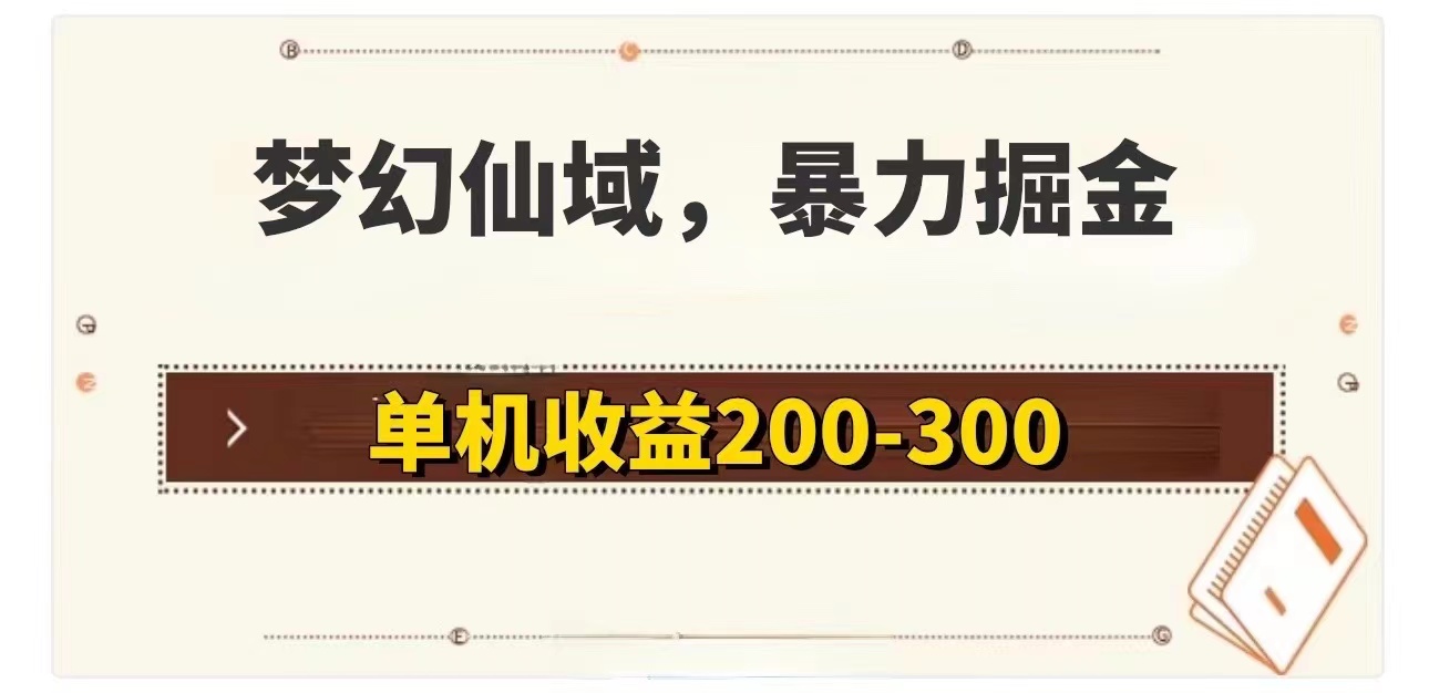 梦幻仙域暴力掘金 单机200-300没有硬性要求-副业网