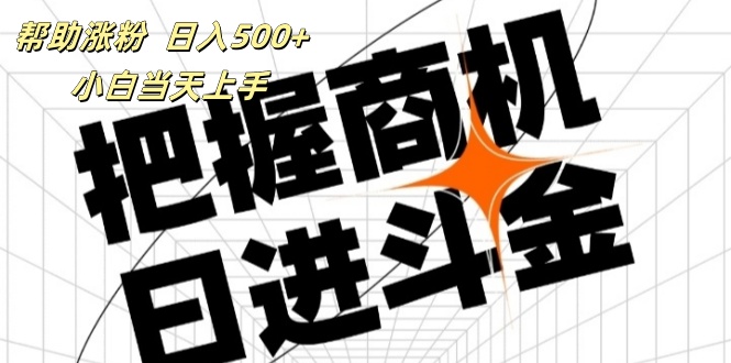 帮助涨粉，日入500+，覆盖抖音快手公众号客源广，小白可以直接上手-副业网