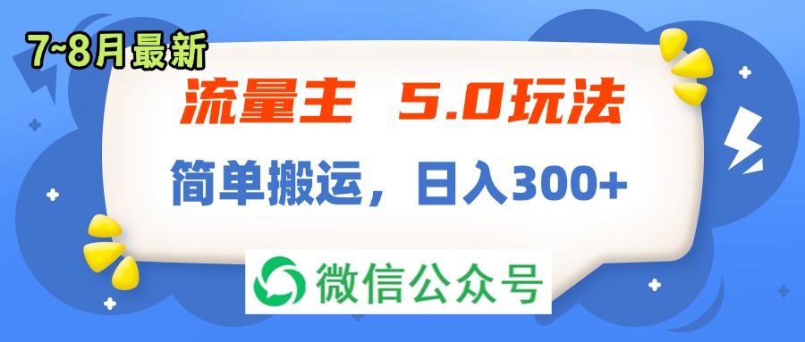 流量主5.0玩法，7月~8月新玩法，简单搬运，轻松日入300+-副业网