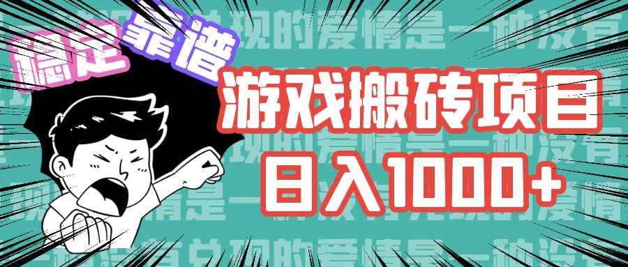 游戏自动搬砖项目，日入1000+ 可多号操作-副业网