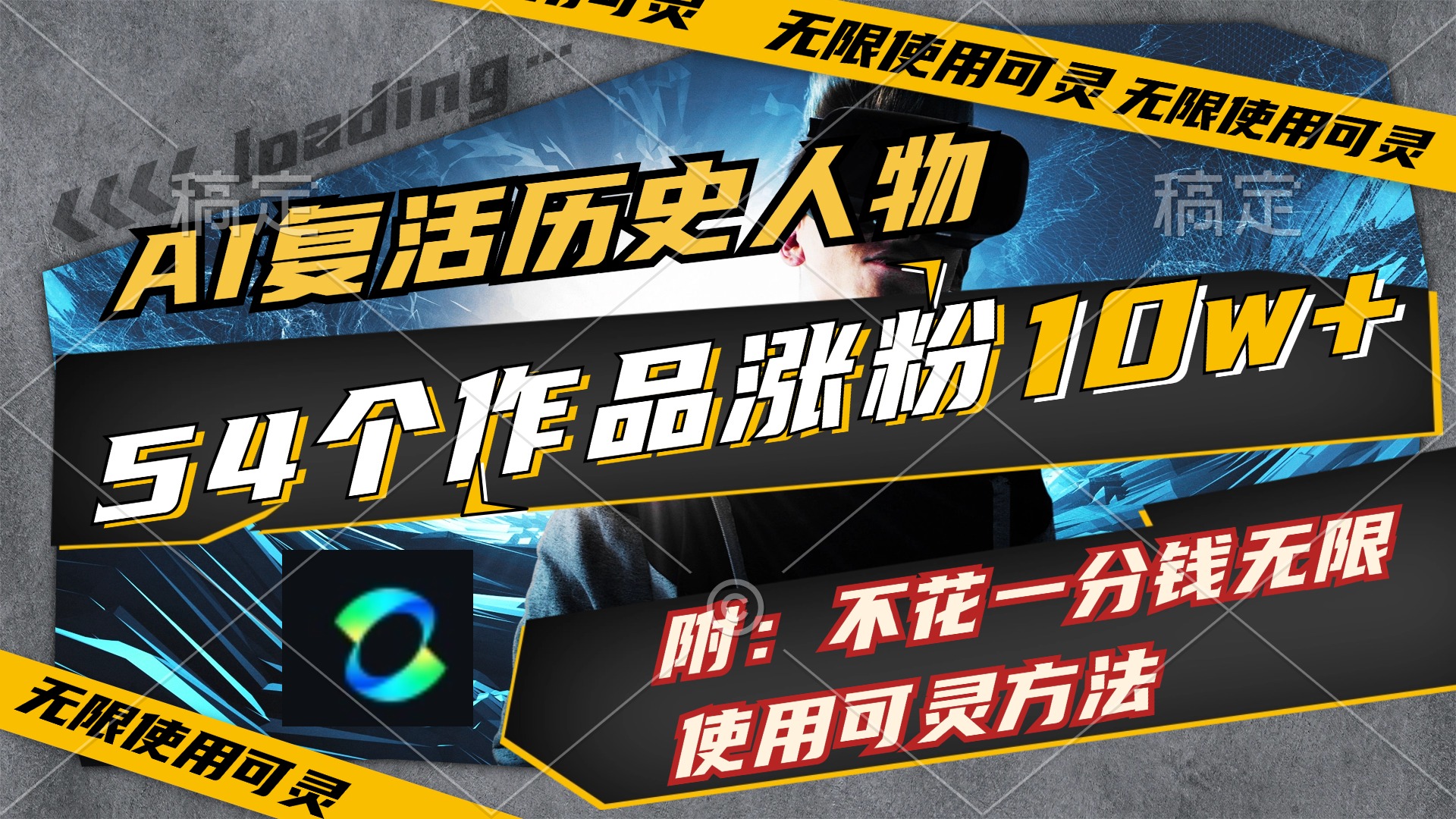 AI复活历史人物，54个作品涨粉10w，附：不花1分钱无限使用可灵方法-副业网