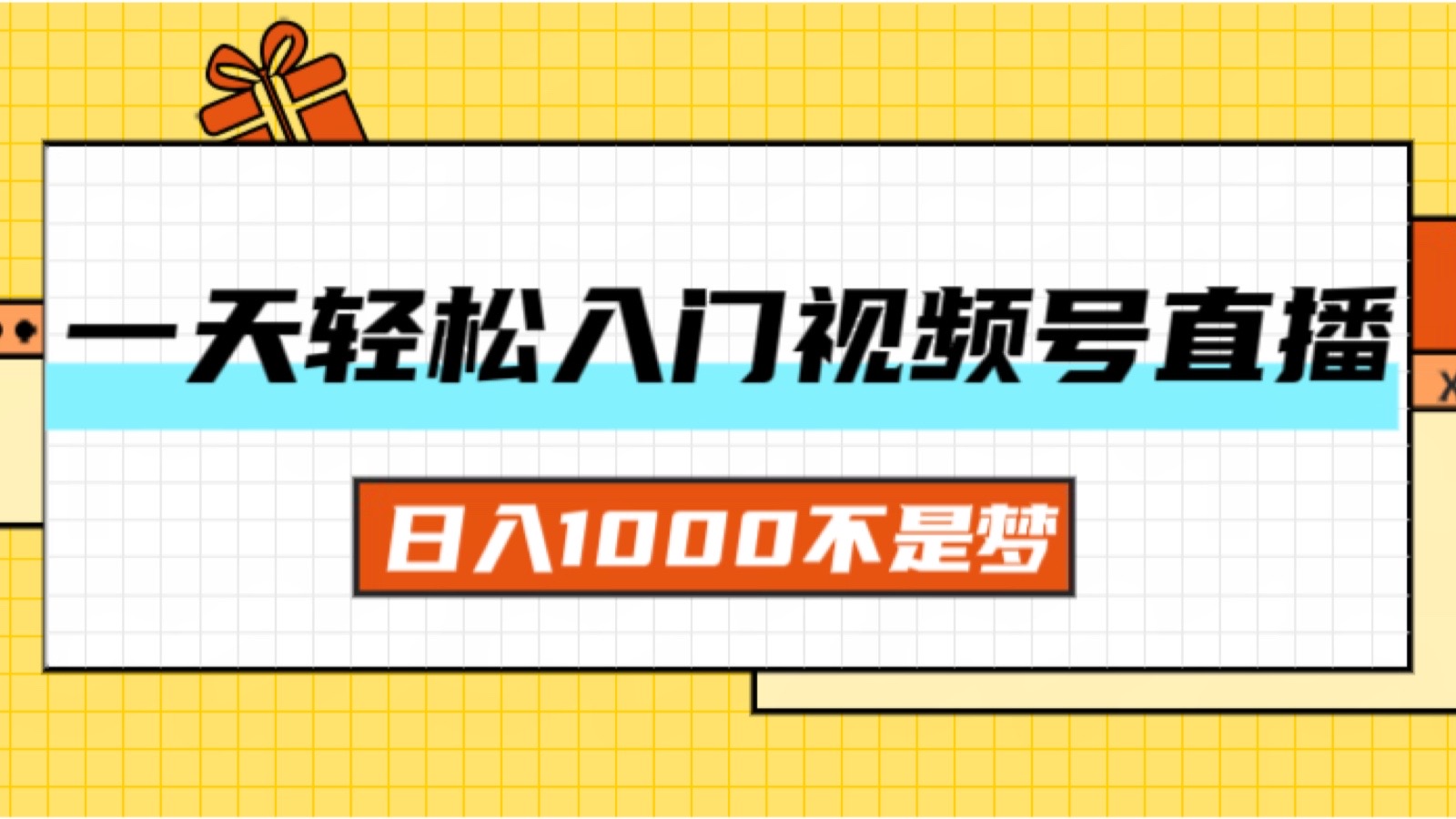一天入门视频号直播带货，日入1000不是梦-副业网