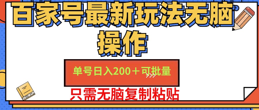 百家号 单号一天收益200+，目前红利期，无脑操作最适合小白-副业网