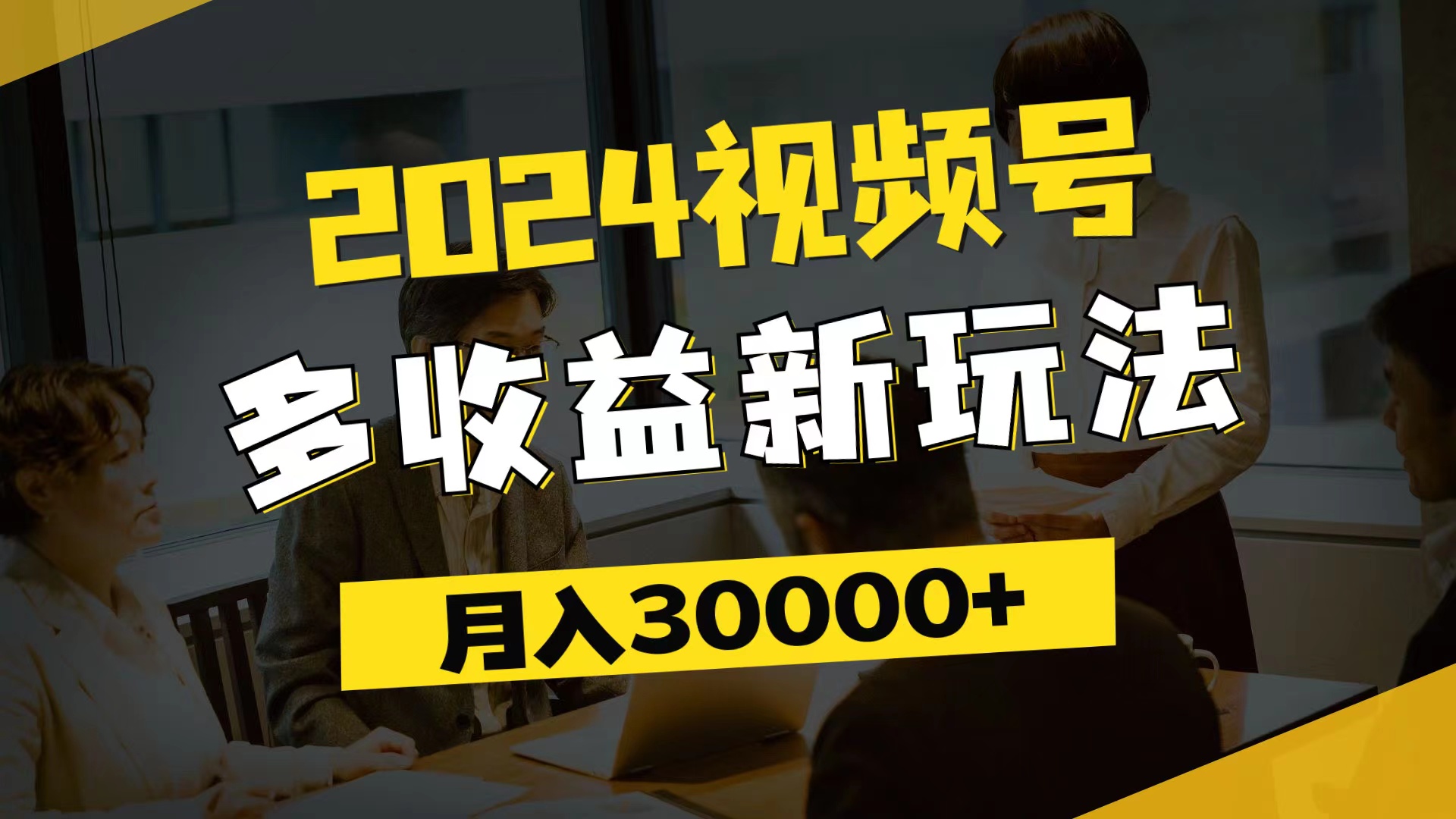 2024视频号多收益新玩法，每天5分钟，月入3w+，新手小白都能简单上手-副业网