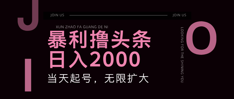 暴力撸头条,单号日入2000+,可无限扩大-副业网