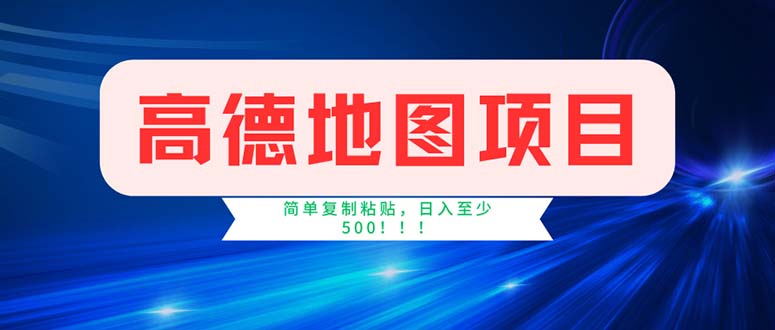 高德地图项目，一单两分钟4元，操作简单日入500+-副业网