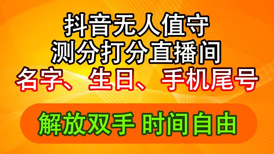 抖音撸音浪最新玩法，名字生日尾号打分测分无人直播，日入2500+-副业网