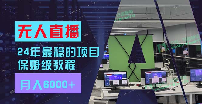 24年最稳项目“无人直播”玩法，每月躺赚6000+，有手就会，新手福音-副业网