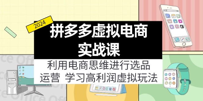 拼多多虚拟电商实战课：利用电商思维进行选品+运营，学习高利润虚拟玩法-副业网