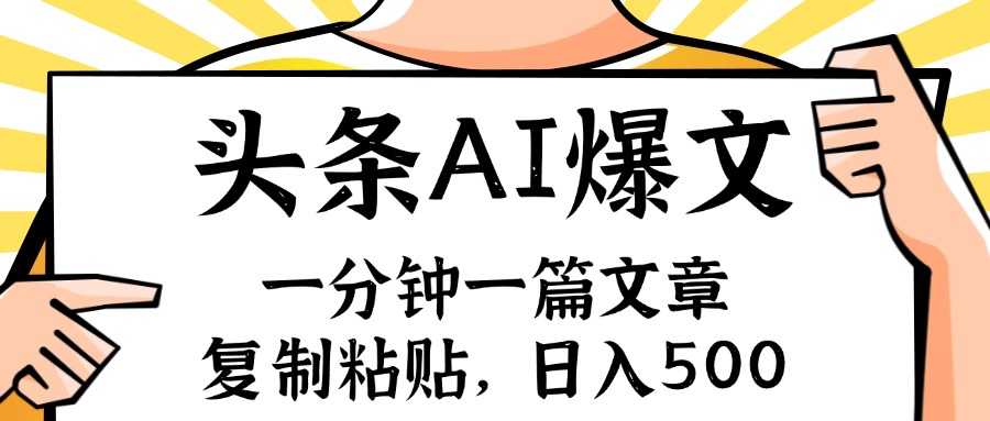 手机一分钟一篇文章，复制粘贴，AI玩赚今日头条6.0，小白也能轻松月入…-副业网
