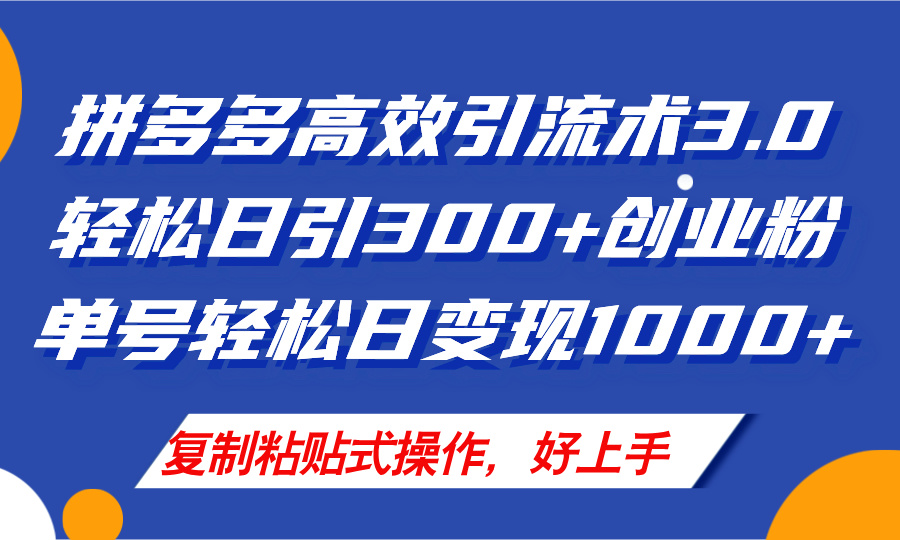 拼多多店铺引流技术3.0，日引300+付费创业粉，单号轻松日变现1000+-副业网