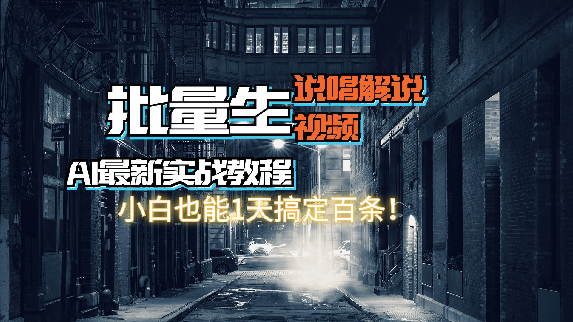 【AI最新实战教程】日入600+,批量生成说唱解说视频,小白也能1天搞定百条-副业网