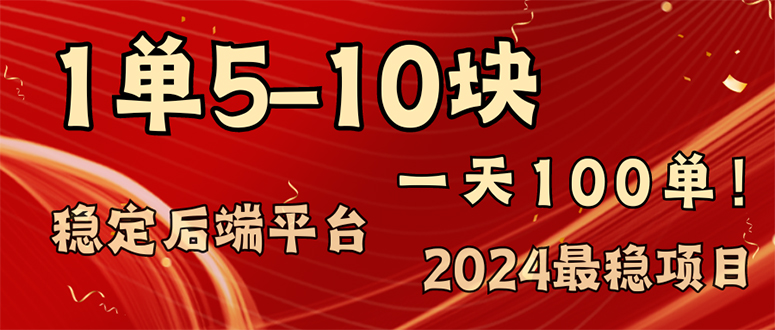 2024最稳赚钱项目，一单5-10元，一天100单，轻松月入2w+-副业网