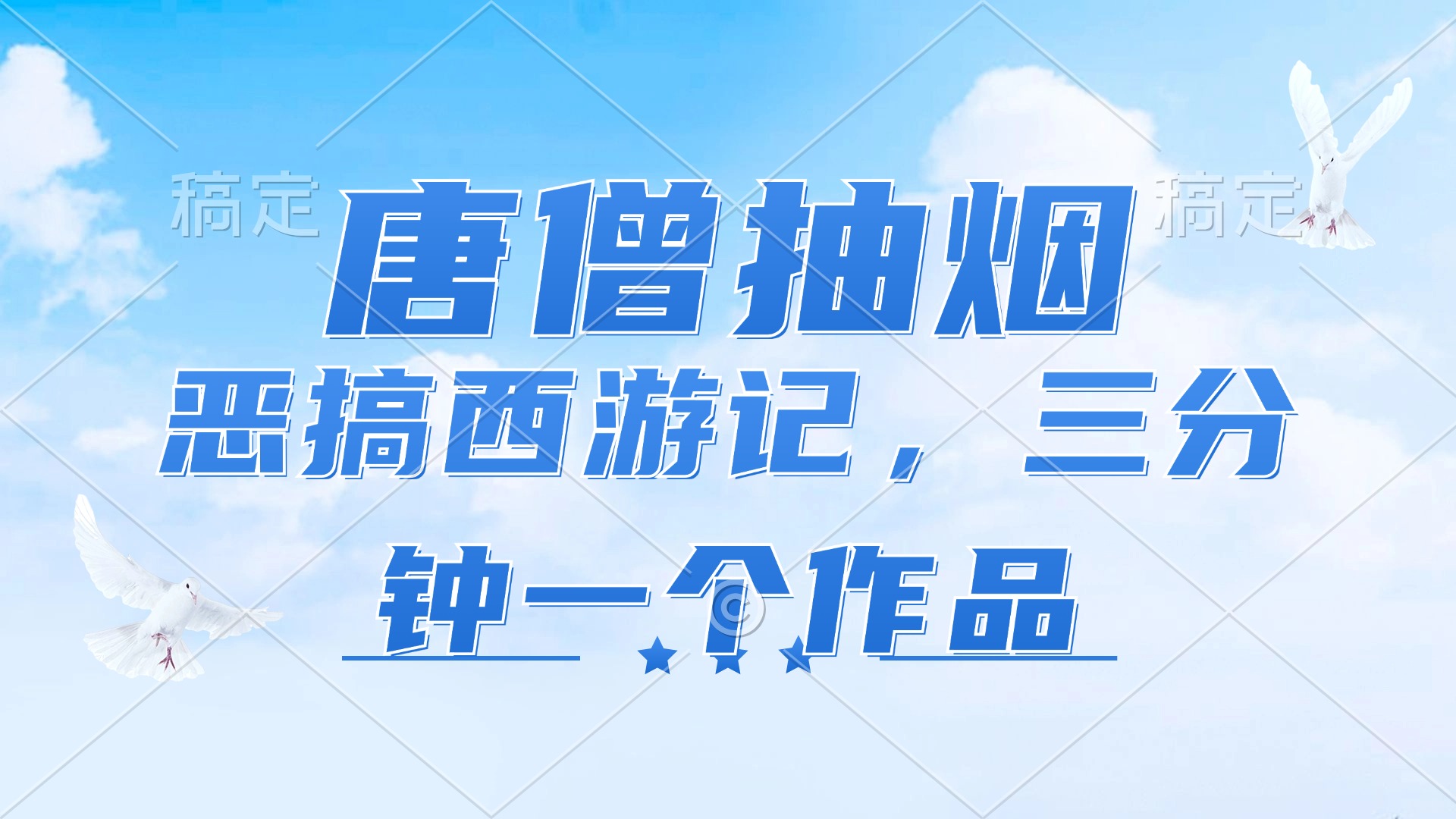 唐僧抽烟，恶搞西游记，各平台风口赛道，三分钟一条作品，日入1000+-副业网