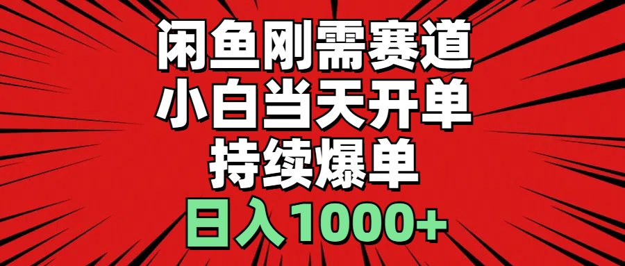 闲鱼轻资产：小白当天开单，一单300%利润，持续爆单，日入1000+-副业网