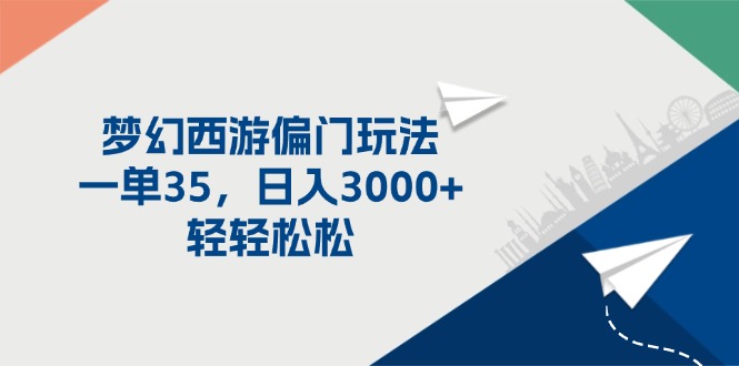 梦幻西游偏门玩法，一单35，日入3000+轻轻松松-副业网