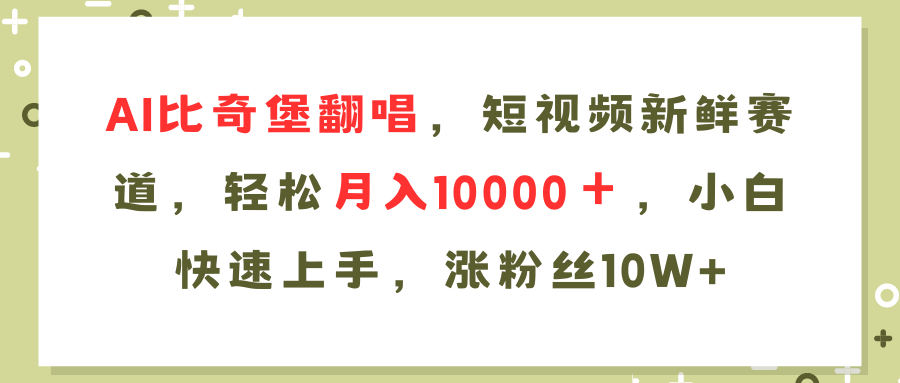 AI比奇堡翻唱歌曲,短视频新鲜赛道,轻松月入10000+,小白快速上手,…-副业网