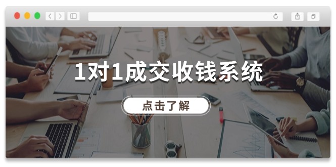 1对1成交 收钱系统，十年专注于引流和成交，全网130万+粉丝-副业网