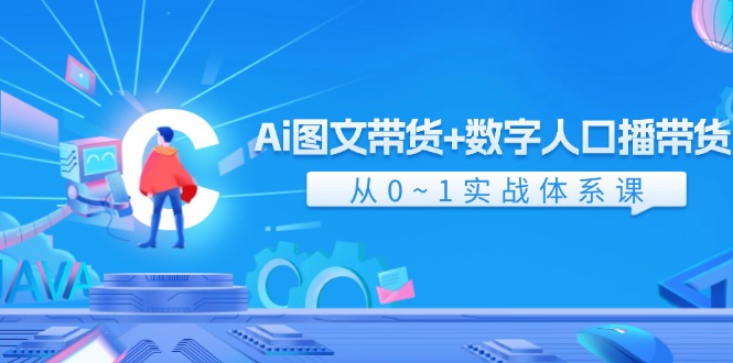Ai 图文带货+数字人口播带货，从0~1实战体系课-副业网